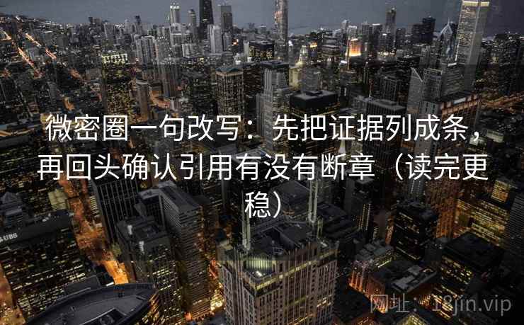 微密圈一句改写:先把证据列成条,再回头确认引用有没有断章(读完更稳) 第2张 微密圈一句改写:先把证据列成条,再回头确认引用有没有断章(读完更稳) 第2张