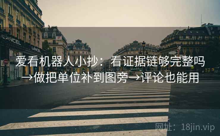 爱看机器人小抄:看证据链够完整吗→做把单位补到图旁→评论也能用 第2张 爱看机器人小抄:看证据链够完整吗→做把单位补到图旁→评论也能用 第2张