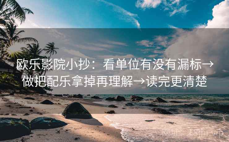 欧乐影院小抄:看单位有没有漏标→做把配乐拿掉再理解→读完更清楚 第2张 欧乐影院小抄:看单位有没有漏标→做把配乐拿掉再理解→读完更清楚 第2张