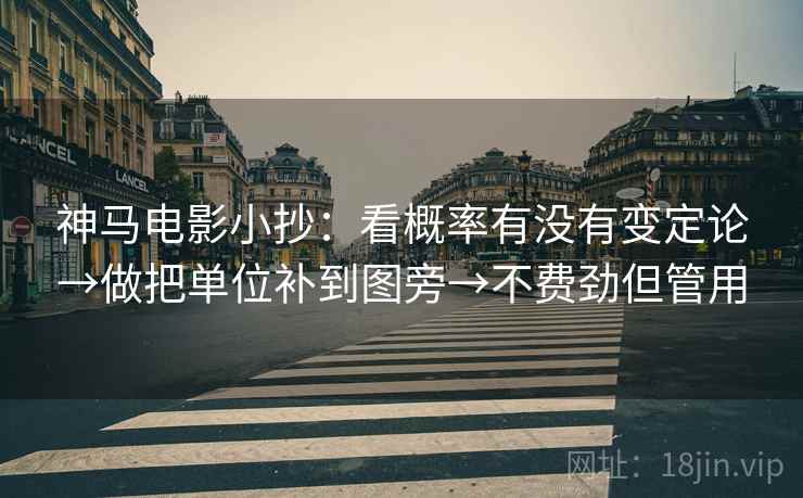 神马电影小抄:看概率有没有变定论→做把单位补到图旁→不费劲但管用 第2张 神马电影小抄:看概率有没有变定论→做把单位补到图旁→不费劲但管用 第2张