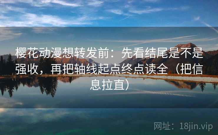 樱花动漫想转发前:先看结尾是不是强收,再把轴线起点终点读全(把信息拉直) 第1张 樱花动漫想转发前:先看结尾是不是强收,再把轴线起点终点读全(把信息拉直) 第1张