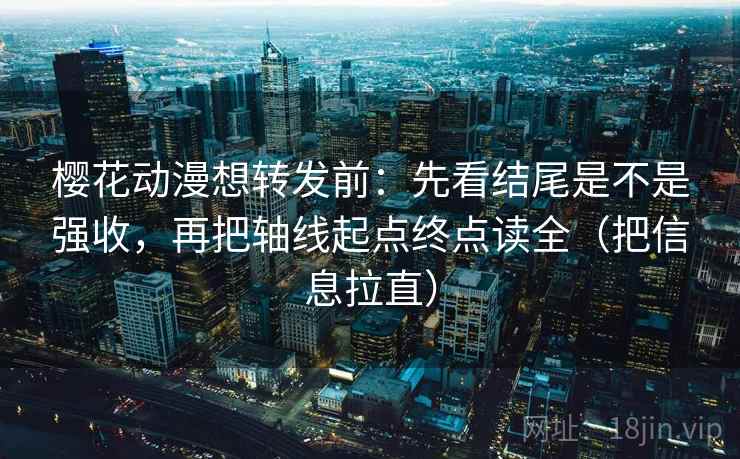 樱花动漫想转发前:先看结尾是不是强收,再把轴线起点终点读全(把信息拉直) 第2张 樱花动漫想转发前:先看结尾是不是强收,再把轴线起点终点读全(把信息拉直) 第2张